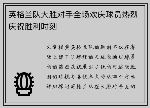 英格兰队大胜对手全场欢庆球员热烈庆祝胜利时刻