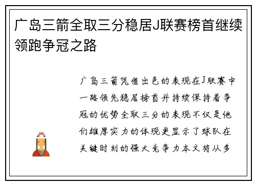 广岛三箭全取三分稳居J联赛榜首继续领跑争冠之路