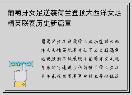 葡萄牙女足逆袭荷兰登顶大西洋女足精英联赛历史新篇章