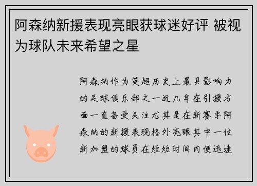 阿森纳新援表现亮眼获球迷好评 被视为球队未来希望之星