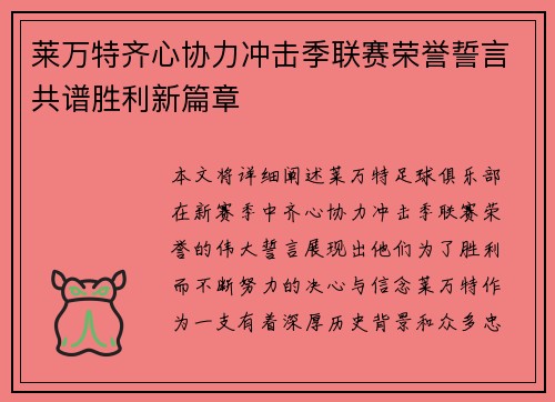 莱万特齐心协力冲击季联赛荣誉誓言共谱胜利新篇章