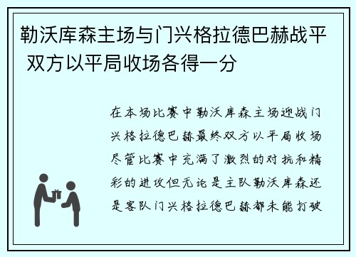 勒沃库森主场与门兴格拉德巴赫战平 双方以平局收场各得一分