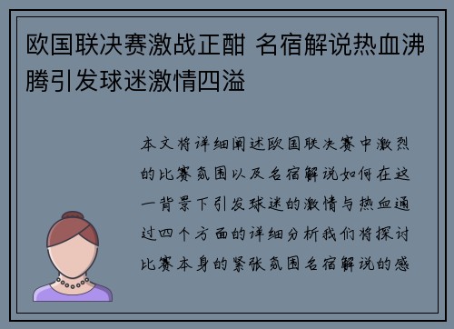 欧国联决赛激战正酣 名宿解说热血沸腾引发球迷激情四溢