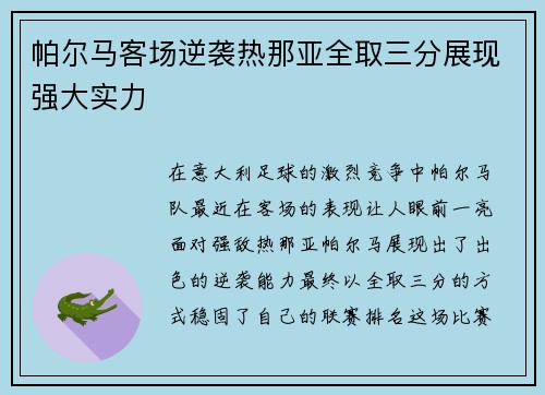 帕尔马客场逆袭热那亚全取三分展现强大实力