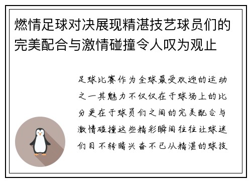 燃情足球对决展现精湛技艺球员们的完美配合与激情碰撞令人叹为观止