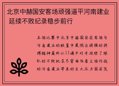 北京中赫国安客场顽强逼平河南建业 延续不败纪录稳步前行