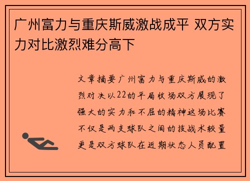 广州富力与重庆斯威激战成平 双方实力对比激烈难分高下
