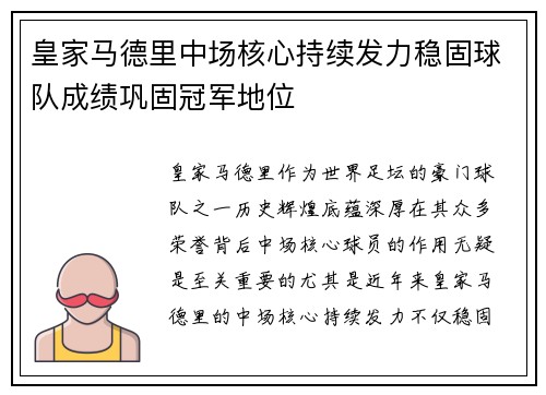 皇家马德里中场核心持续发力稳固球队成绩巩固冠军地位
