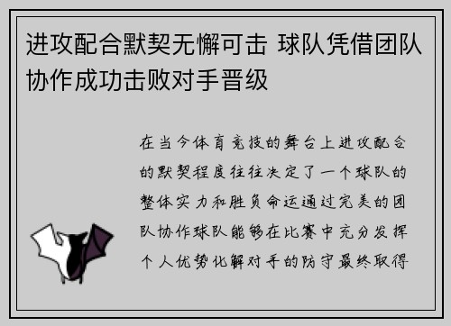 进攻配合默契无懈可击 球队凭借团队协作成功击败对手晋级