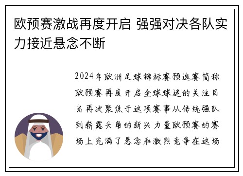 欧预赛激战再度开启 强强对决各队实力接近悬念不断