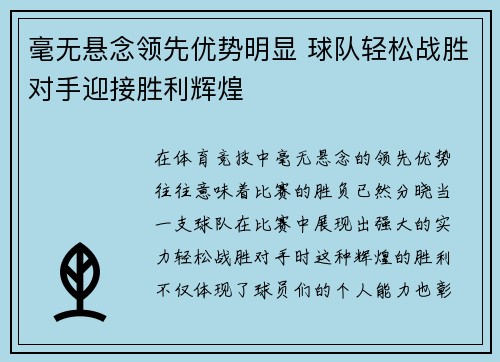 毫无悬念领先优势明显 球队轻松战胜对手迎接胜利辉煌