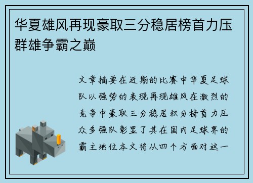 华夏雄风再现豪取三分稳居榜首力压群雄争霸之巅