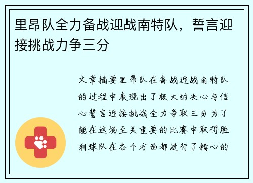 里昂队全力备战迎战南特队，誓言迎接挑战力争三分