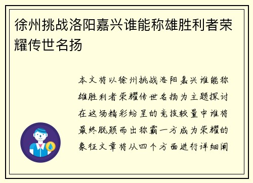 徐州挑战洛阳嘉兴谁能称雄胜利者荣耀传世名扬