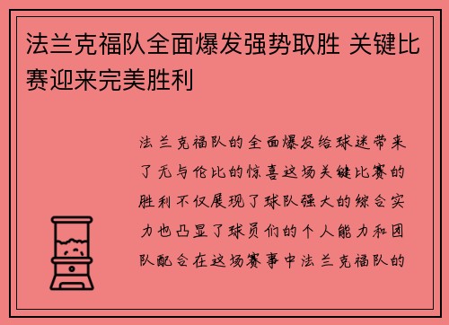 法兰克福队全面爆发强势取胜 关键比赛迎来完美胜利