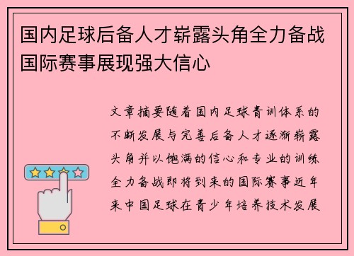 国内足球后备人才崭露头角全力备战国际赛事展现强大信心