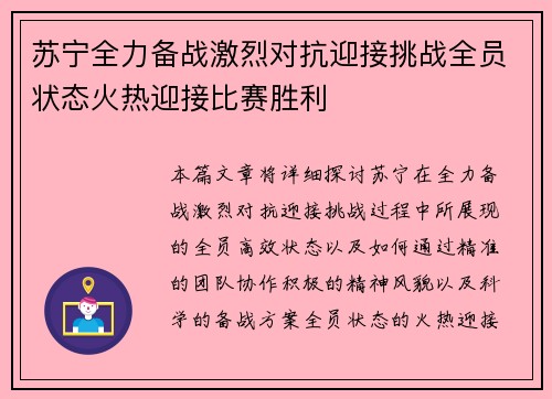 苏宁全力备战激烈对抗迎接挑战全员状态火热迎接比赛胜利