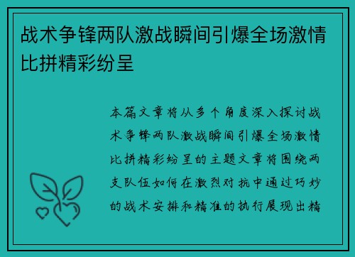 战术争锋两队激战瞬间引爆全场激情比拼精彩纷呈