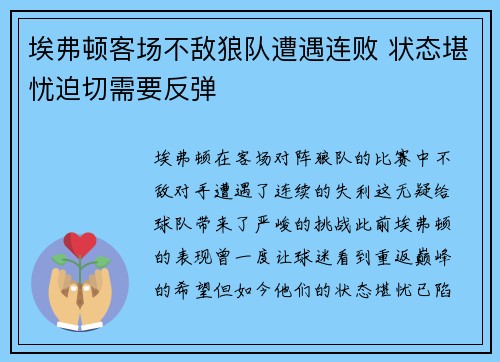 埃弗顿客场不敌狼队遭遇连败 状态堪忧迫切需要反弹