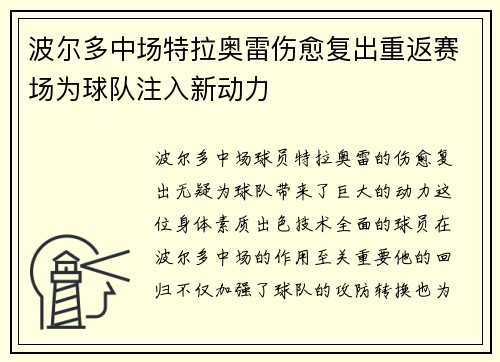 波尔多中场特拉奥雷伤愈复出重返赛场为球队注入新动力