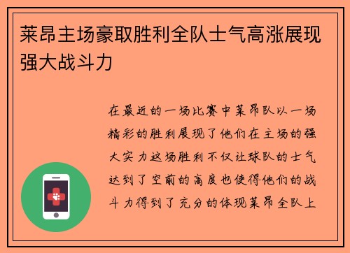 莱昂主场豪取胜利全队士气高涨展现强大战斗力