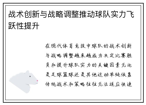 战术创新与战略调整推动球队实力飞跃性提升