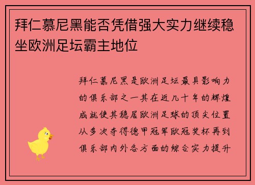 拜仁慕尼黑能否凭借强大实力继续稳坐欧洲足坛霸主地位