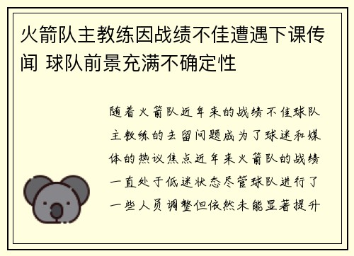 火箭队主教练因战绩不佳遭遇下课传闻 球队前景充满不确定性