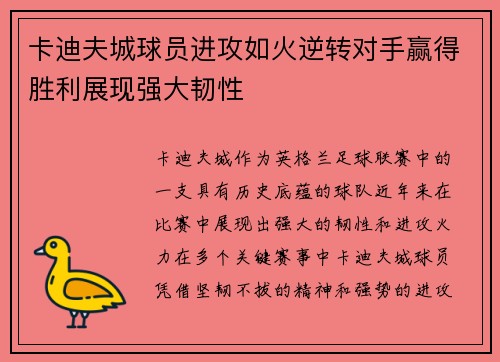 卡迪夫城球员进攻如火逆转对手赢得胜利展现强大韧性