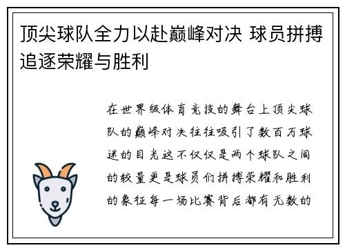 顶尖球队全力以赴巅峰对决 球员拼搏追逐荣耀与胜利