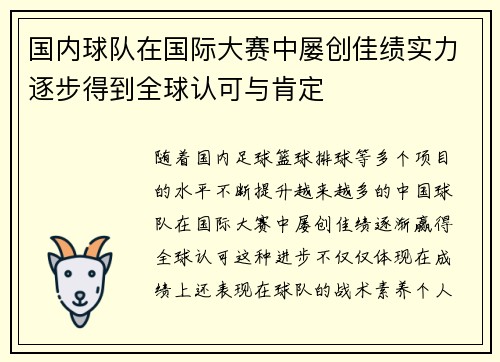 国内球队在国际大赛中屡创佳绩实力逐步得到全球认可与肯定