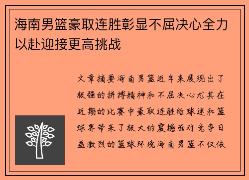 海南男篮豪取连胜彰显不屈决心全力以赴迎接更高挑战
