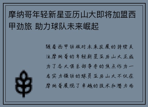 摩纳哥年轻新星亚历山大即将加盟西甲劲旅 助力球队未来崛起