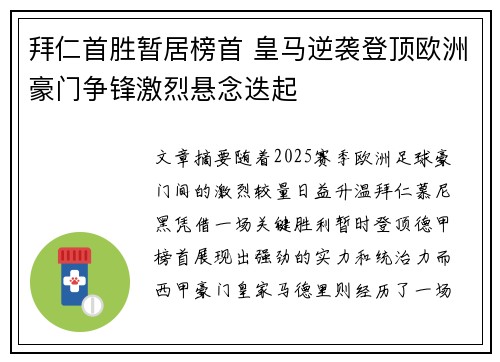 拜仁首胜暂居榜首 皇马逆袭登顶欧洲豪门争锋激烈悬念迭起