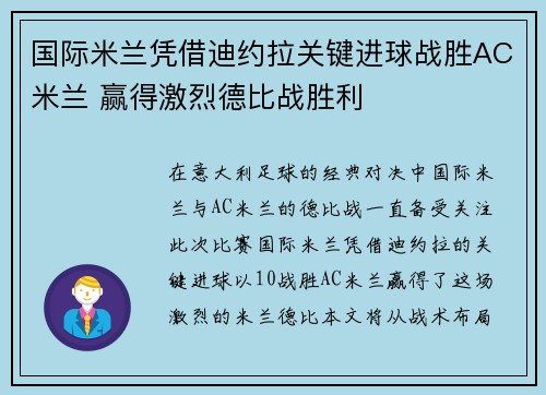 国际米兰凭借迪约拉关键进球战胜AC米兰 赢得激烈德比战胜利