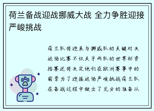 荷兰备战迎战挪威大战 全力争胜迎接严峻挑战