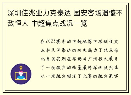 深圳佳兆业力克泰达 国安客场遗憾不敌恒大 中超焦点战况一览