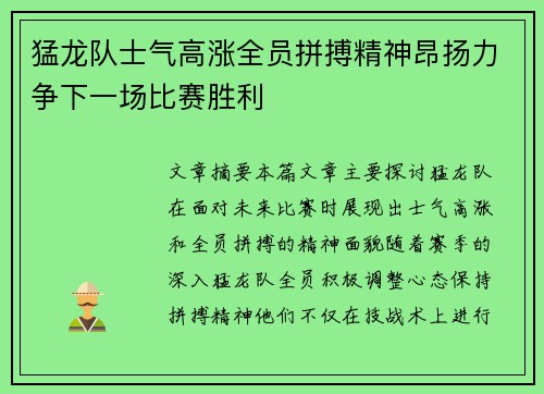 猛龙队士气高涨全员拼搏精神昂扬力争下一场比赛胜利
