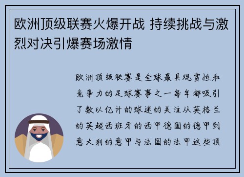 欧洲顶级联赛火爆开战 持续挑战与激烈对决引爆赛场激情