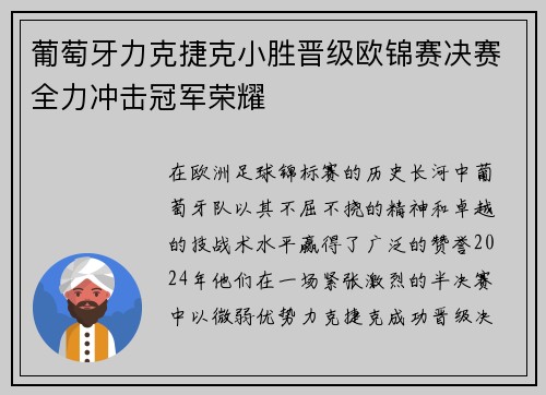 葡萄牙力克捷克小胜晋级欧锦赛决赛全力冲击冠军荣耀