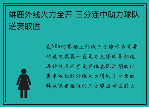 雄鹿外线火力全开 三分连中助力球队逆袭取胜