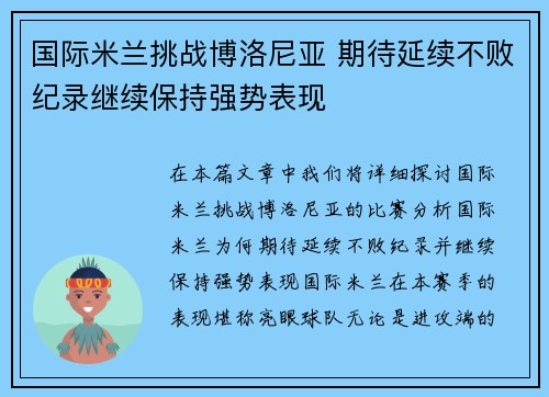 国际米兰挑战博洛尼亚 期待延续不败纪录继续保持强势表现