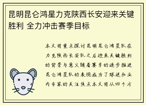 昆明昆仑鸿星力克陕西长安迎来关键胜利 全力冲击赛季目标
