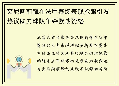 突尼斯前锋在法甲赛场表现抢眼引发热议助力球队争夺欧战资格